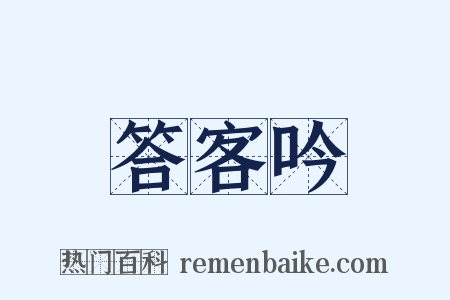 答客吟是什么意思的图片